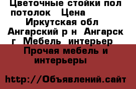 Цветочные стойки пол-потолок › Цена ­ 1 750 - Иркутская обл., Ангарский р-н, Ангарск г. Мебель, интерьер » Прочая мебель и интерьеры   